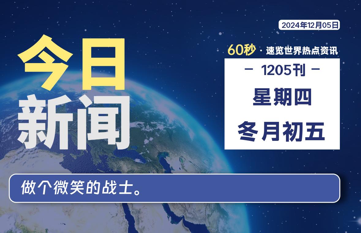 12月05日，星期四, 每天59秒快速了解每天的热搜事件。-滴之家指南论坛