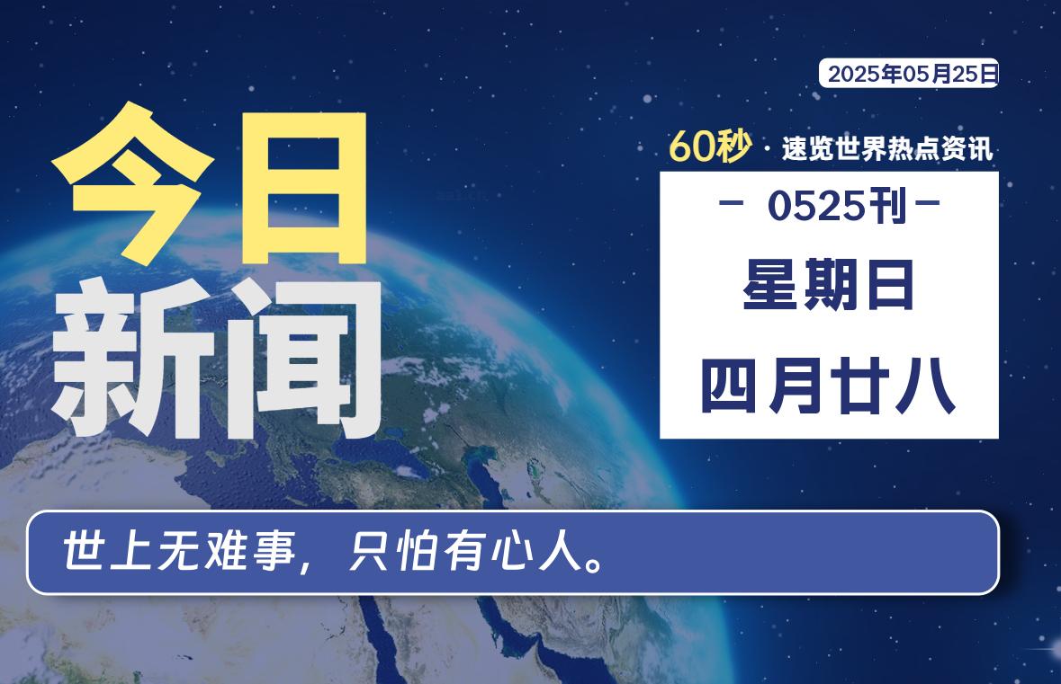 05月25日，星期日, 每天59秒快速了解每天的热搜事件。-滴之家指南论坛