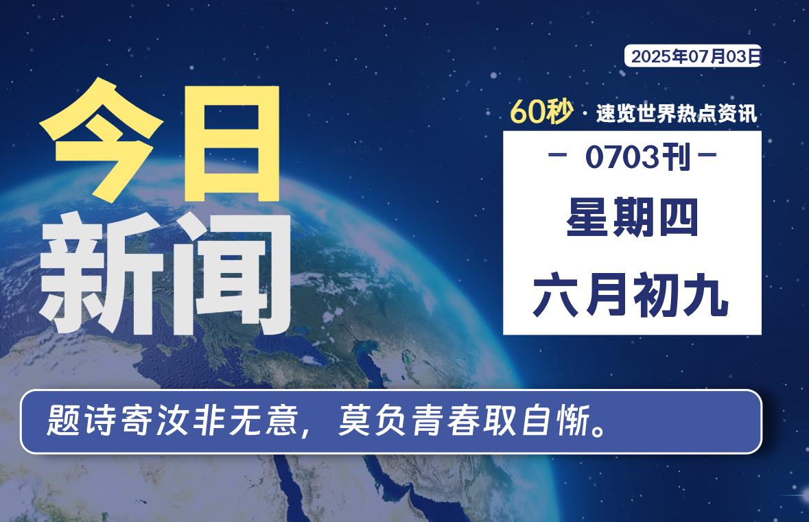 07月03日，星期四, 每天59秒快速了解每天的热搜事件。-滴之家指南论坛