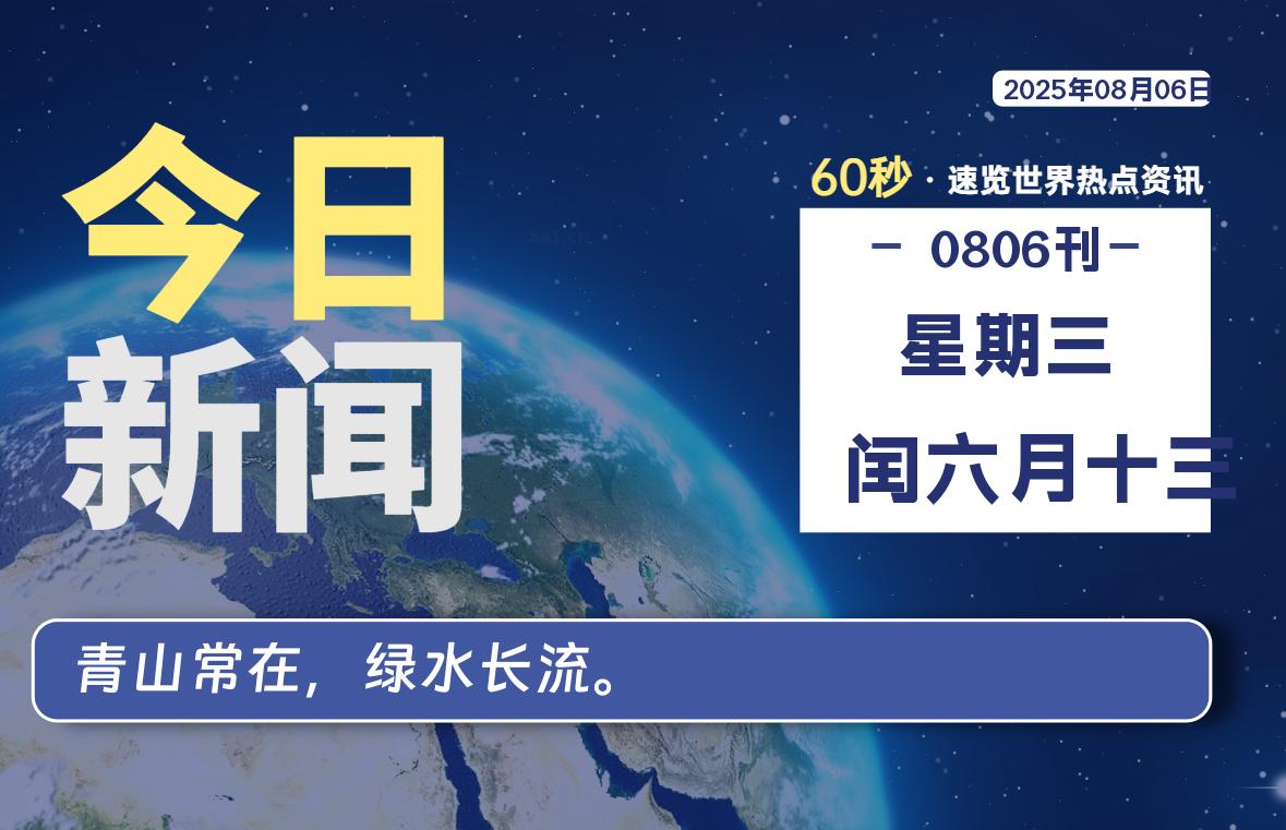08月06日，星期三, 每天59秒快速了解每天的热搜事件。-滴之家指南论坛