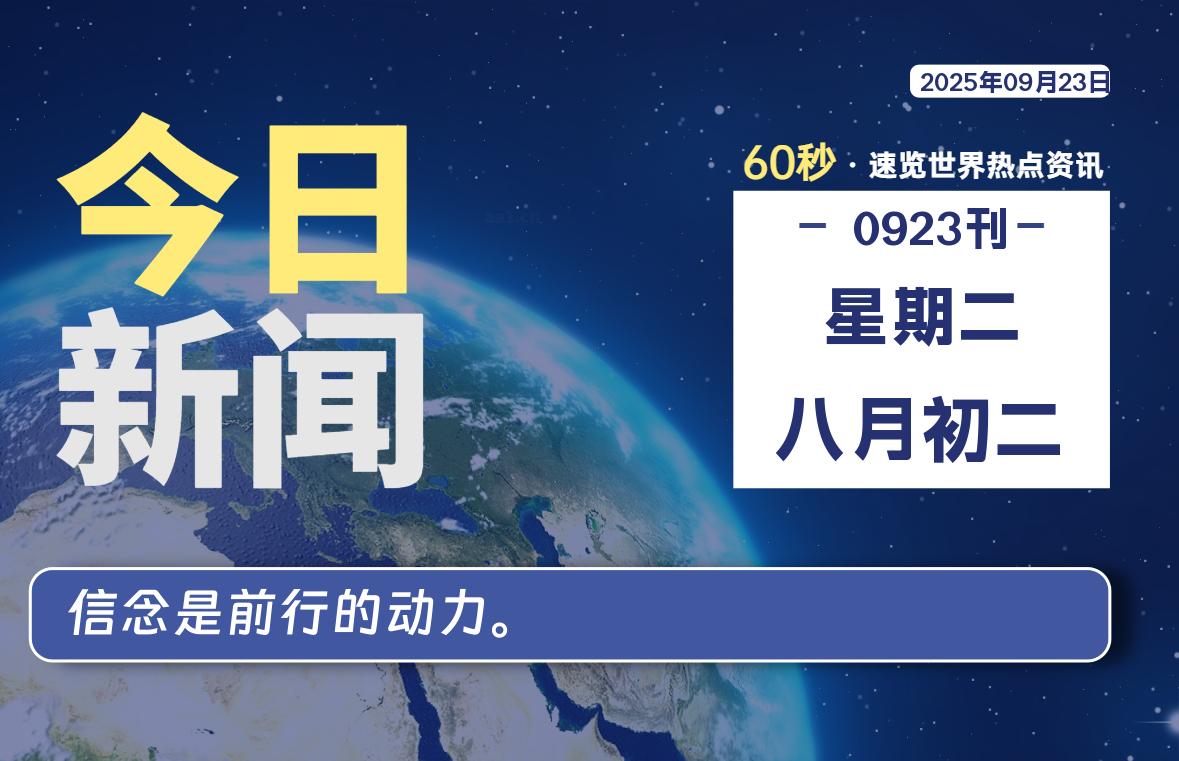09月23日，星期二, 每天59秒快速了解每天的热搜事件。-滴之家指南论坛