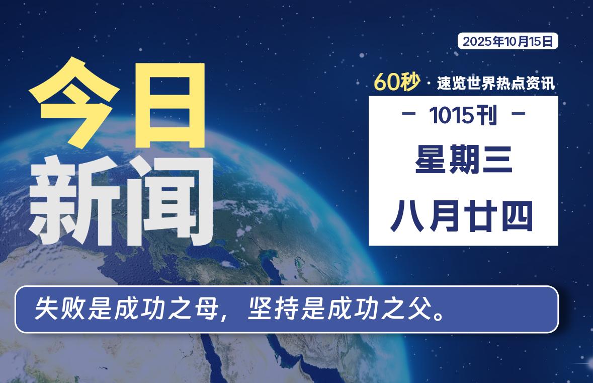 10月15日，星期三, 每天59秒快速了解每天的热搜事件。-滴之家指南论坛