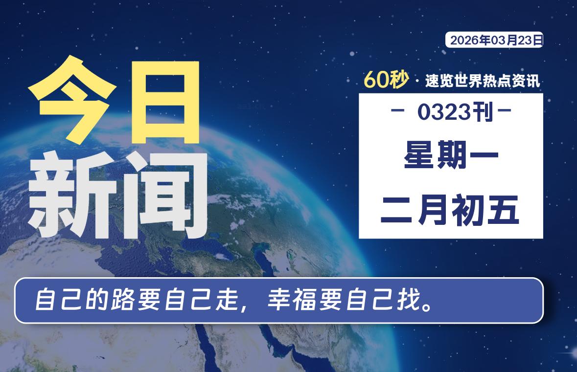 03月23日，星期一, 每天59秒快速了解每天的热搜事件。-滴之家指南论坛