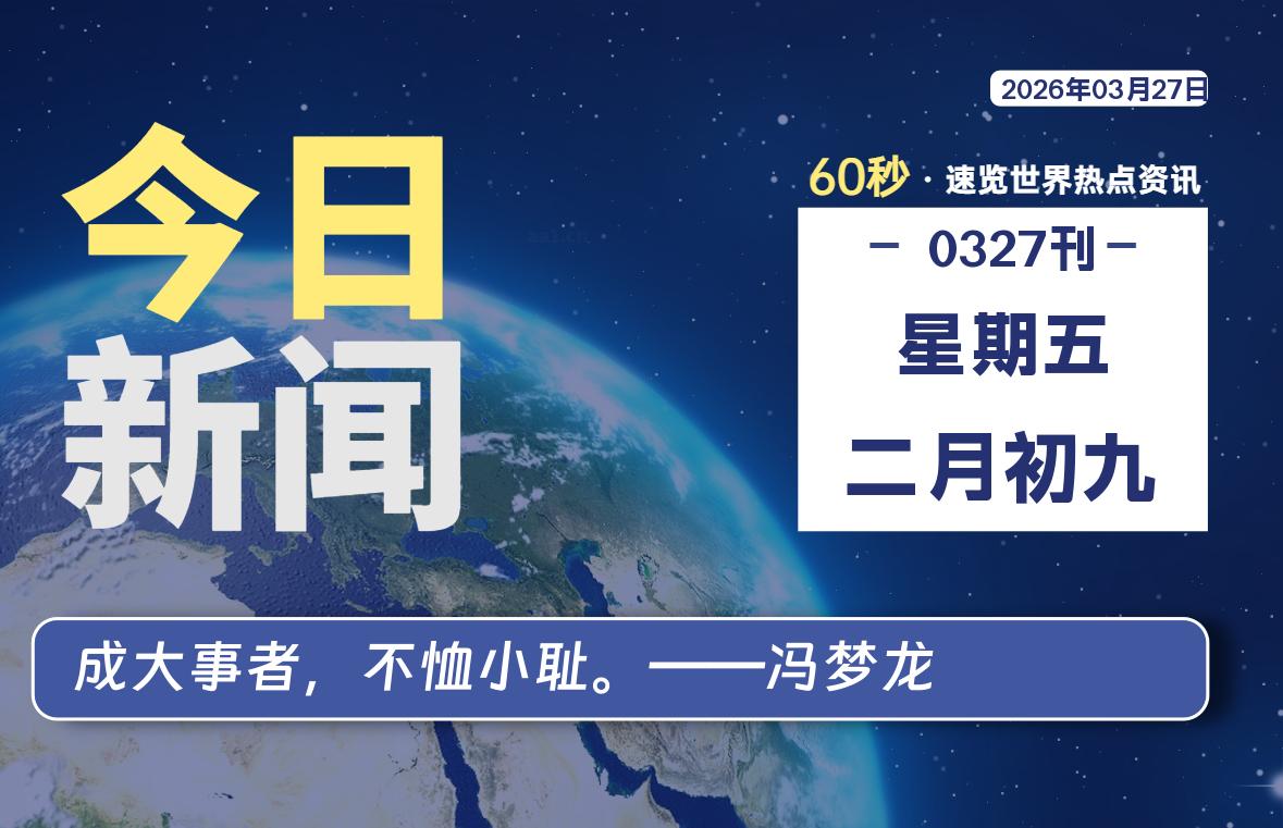 03月27日，星期五, 每天59秒快速了解每天的热搜事件。-滴之家指南论坛
