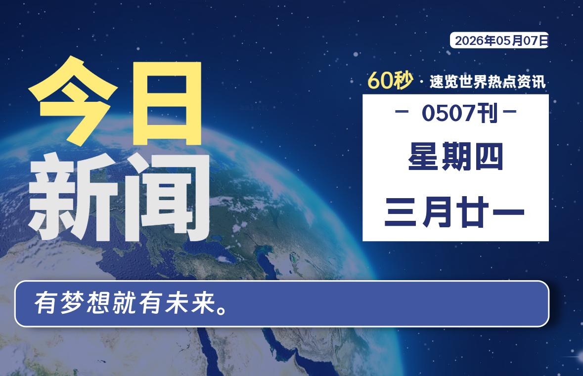 05月07日，星期四, 每天59秒快速了解每天的热搜事件。-滴之家指南论坛