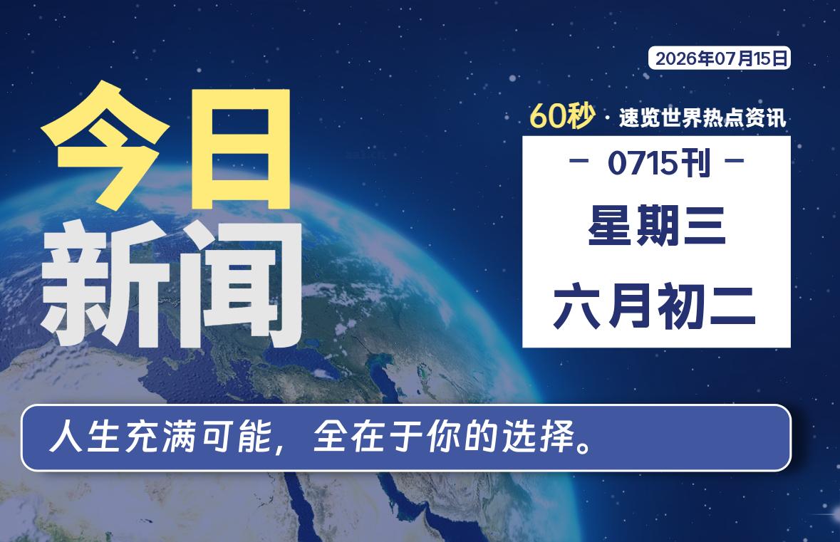 07月15日，星期三, 每天59秒快速了解每天的热搜事件。-滴之家指南论坛