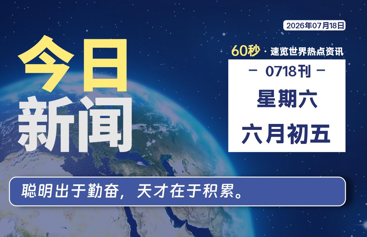 07月18日，星期六, 每天59秒快速了解每天的热搜事件。-滴之家指南论坛