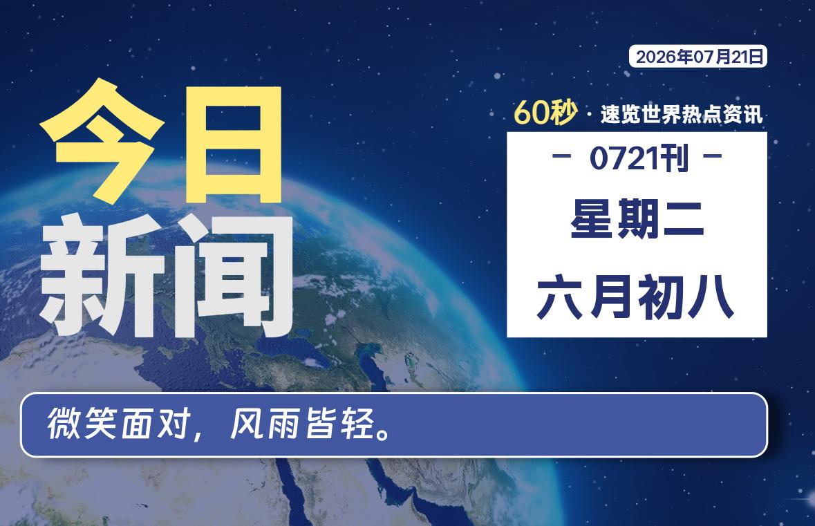 07月21日，星期二, 每天59秒快速了解每天的热搜事件。-滴之家指南论坛