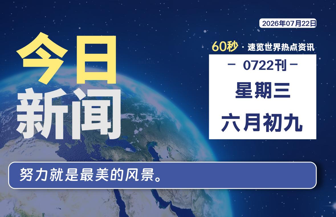 07月22日，星期三, 每天59秒快速了解每天的热搜事件。-滴之家指南论坛
