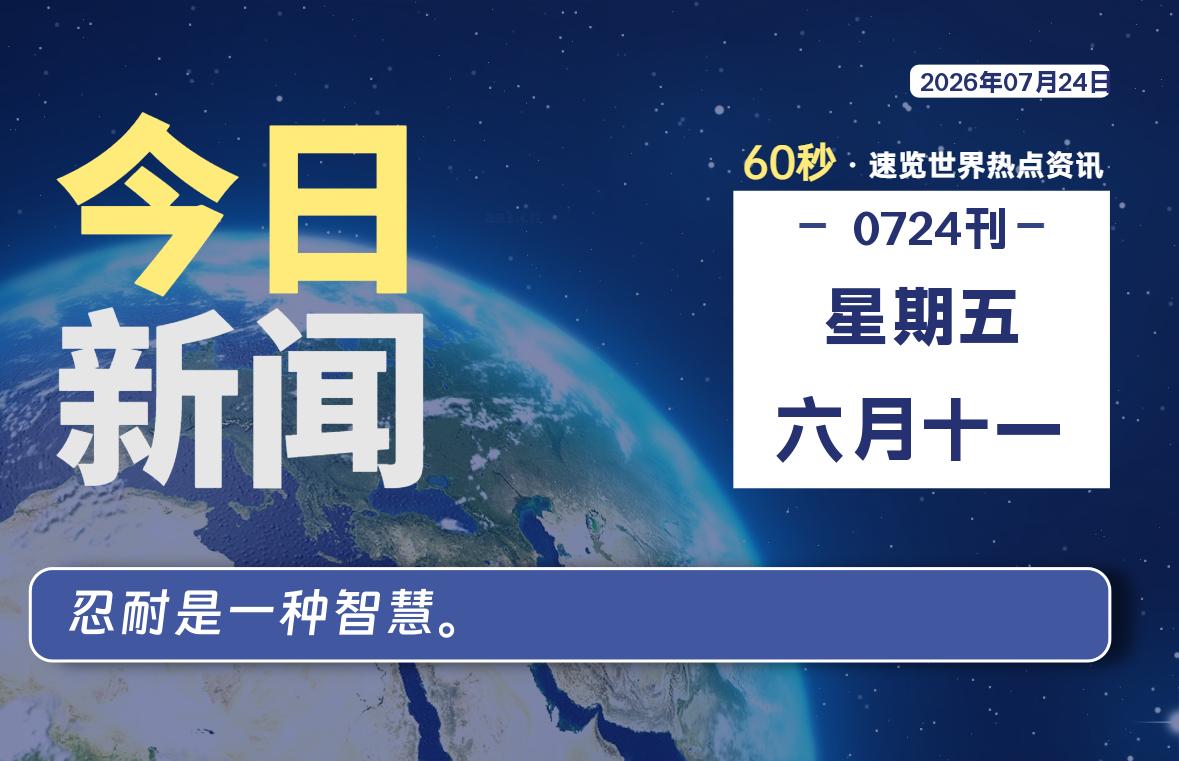 07月24日，星期五, 每天59秒快速了解每天的热搜事件。-滴之家指南论坛
