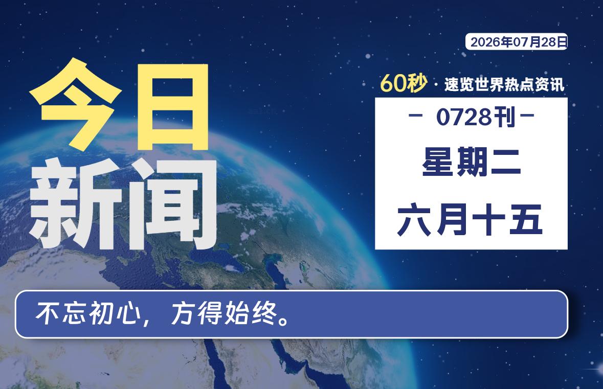 07月28日，星期二, 每天59秒快速了解每天的热搜事件。-滴之家指南论坛