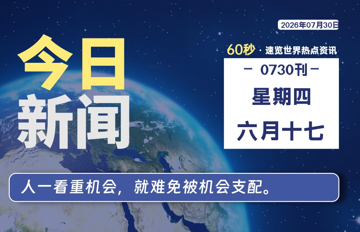 07月30日，星期四, 每天59秒快速了解每天的热搜事件。-滴之家指南论坛