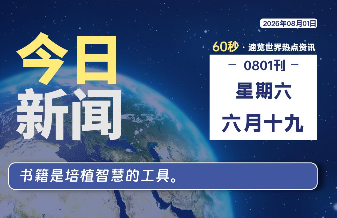 08月01日，星期六, 每天59秒快速了解每天的热搜事件。-滴之家指南论坛