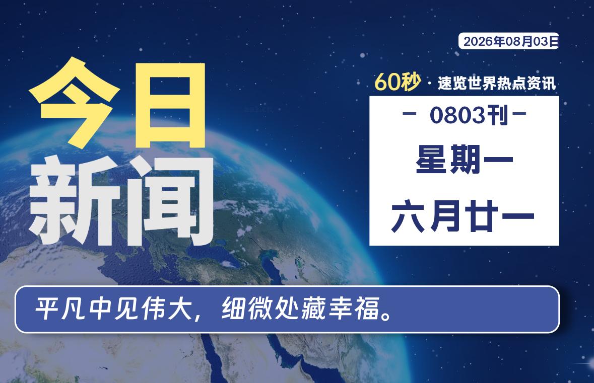 08月03日，星期一, 每天59秒快速了解每天的热搜事件。-滴之家指南论坛