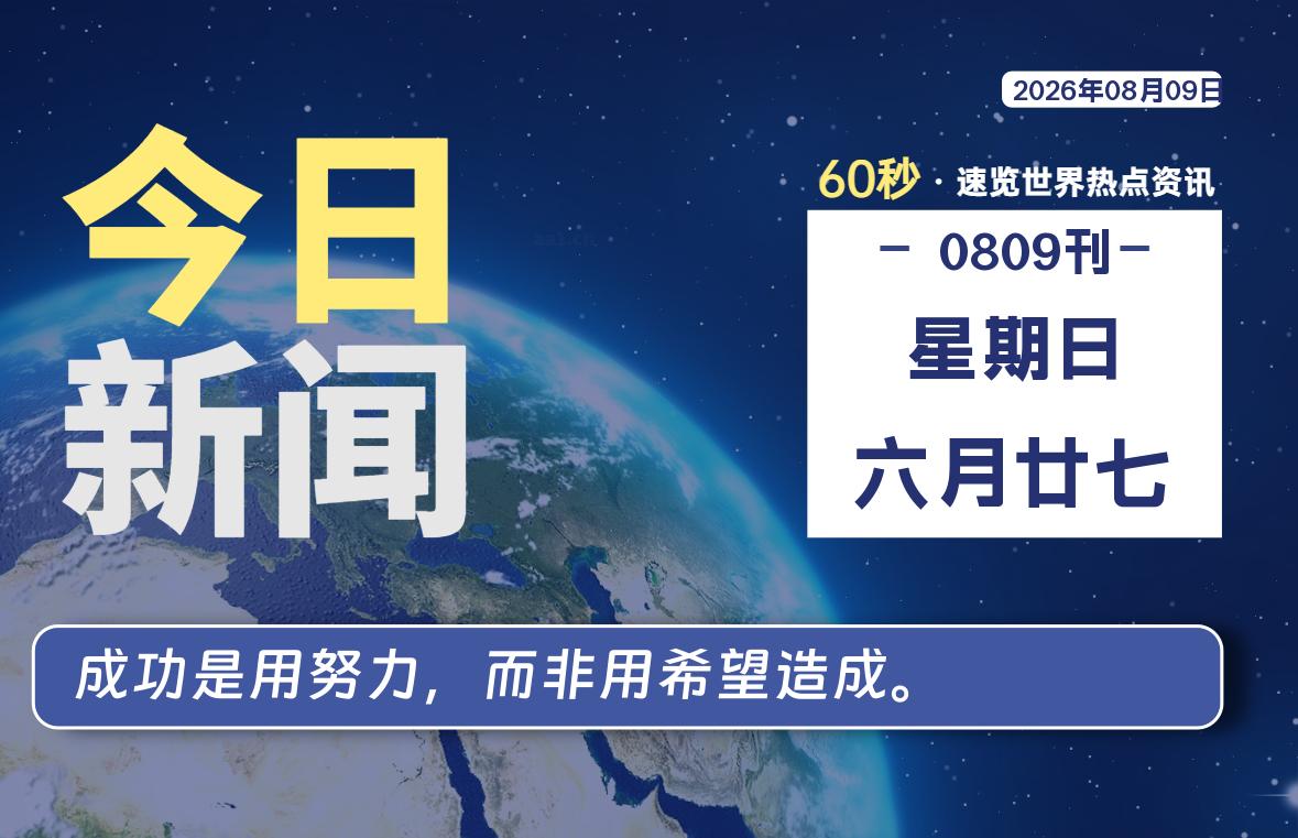 08月09日，星期日, 每天59秒快速了解每天的热搜事件。-滴之家指南论坛