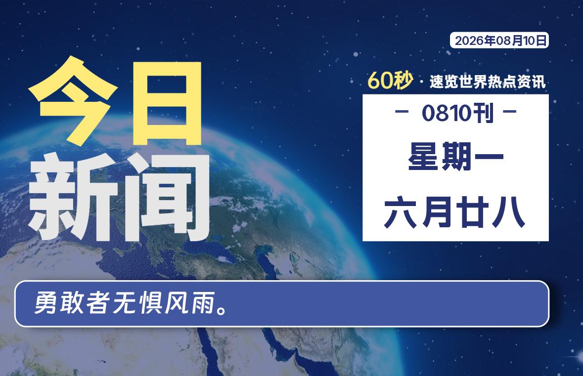 08月10日，星期一, 每天59秒快速了解每天的热搜事件。-滴之家指南论坛