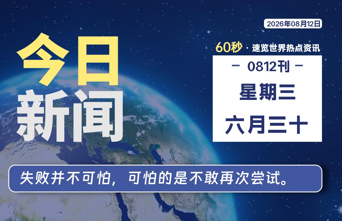 08月12日，星期三, 每天59秒快速了解每天的热搜事件。-滴之家指南论坛