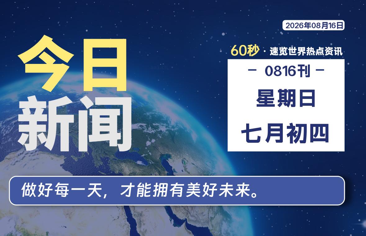 08月16日，星期日, 每天59秒快速了解每天的热搜事件。-滴之家指南论坛