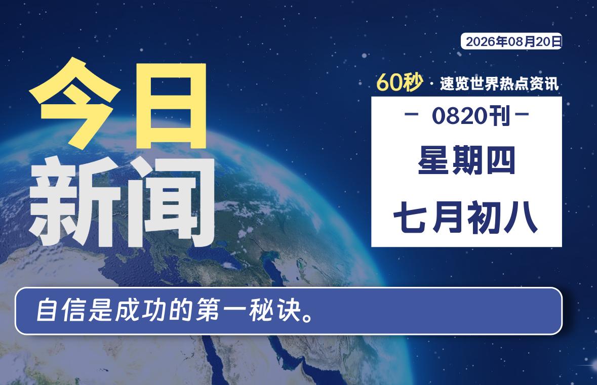 08月20日，星期四, 每天59秒快速了解每天的热搜事件。-滴之家指南论坛