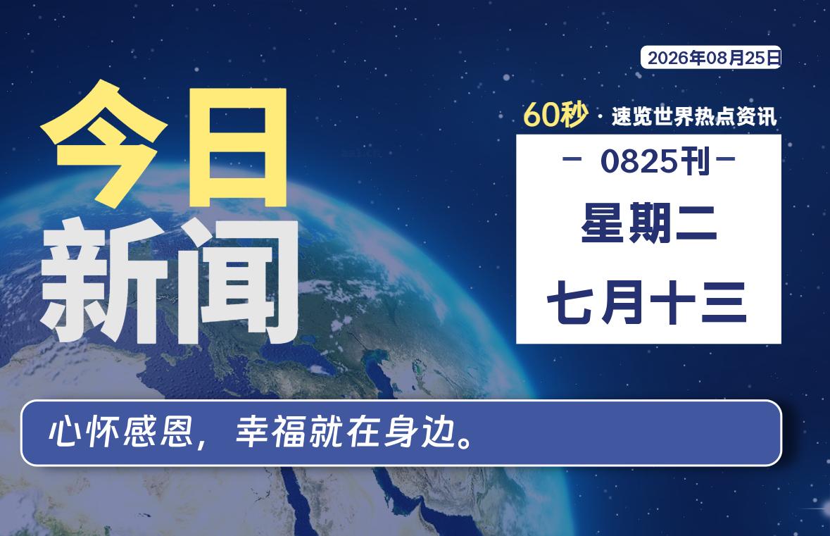 08月25日，星期二, 每天59秒快速了解每天的热搜事件。-滴之家指南论坛