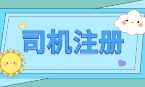 驾龄不足1年也想做顺风车司机?这里有你不知道的秘密-滴之家指南论坛