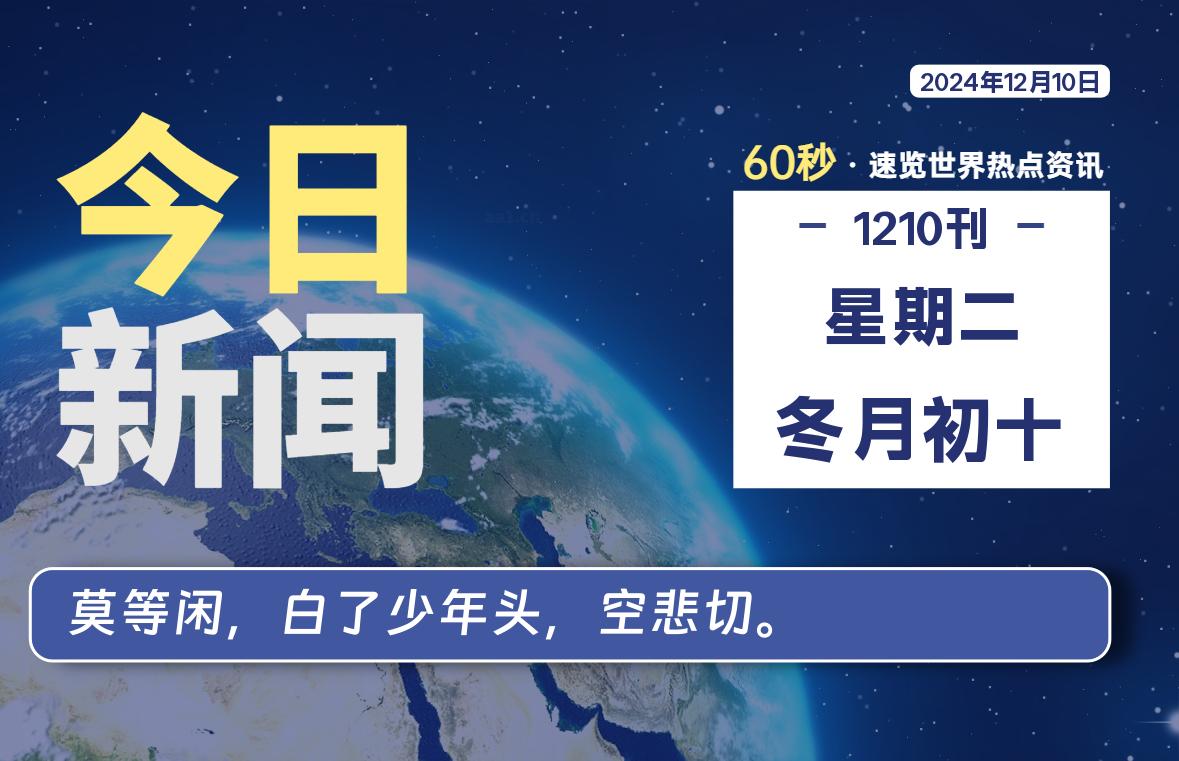 12月10日，星期二, 每天59秒快速了解每天的热搜事件。-滴之家指南论坛