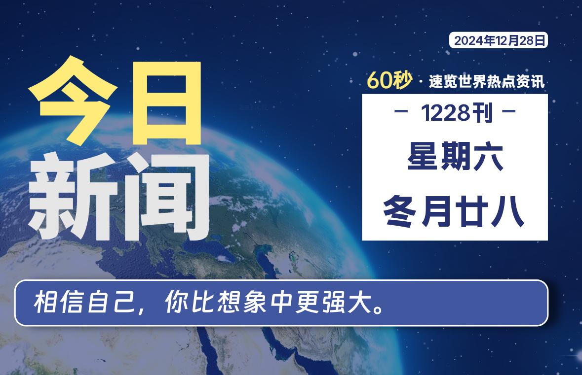 12月28日，星期六, 每天59秒快速了解每天的热搜事件。-滴之家指南论坛