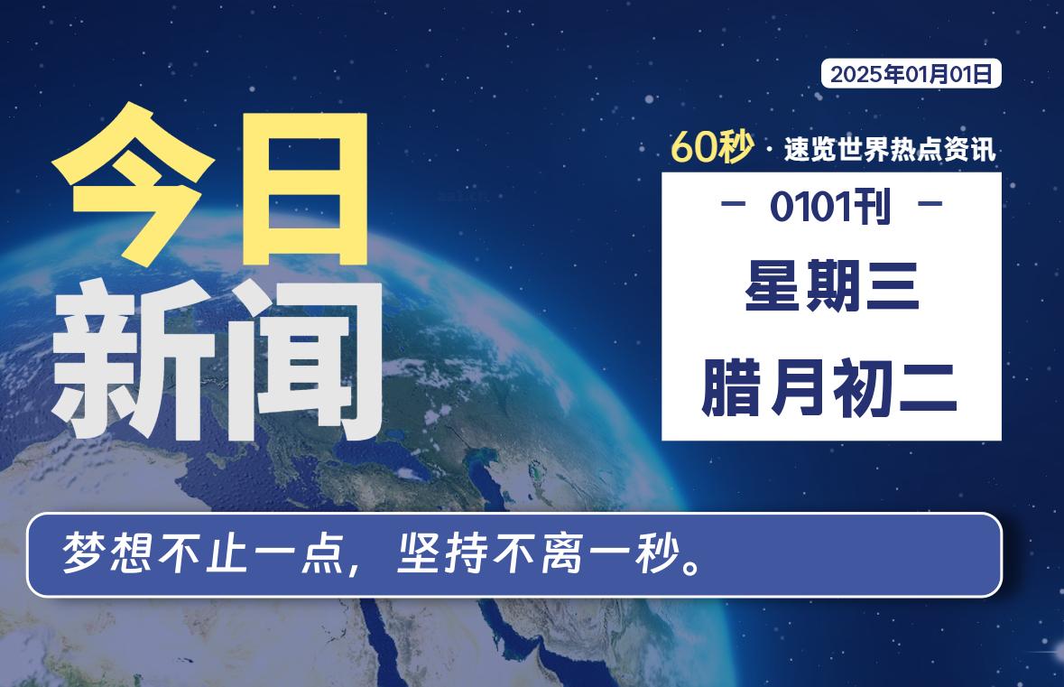 01月01日，星期三, 每天59秒快速了解每天的热搜事件。-滴之家指南论坛
