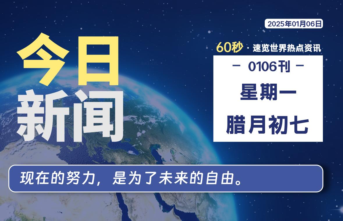 01月06日，星期一, 每天59秒快速了解每天的热搜事件。-滴之家指南论坛