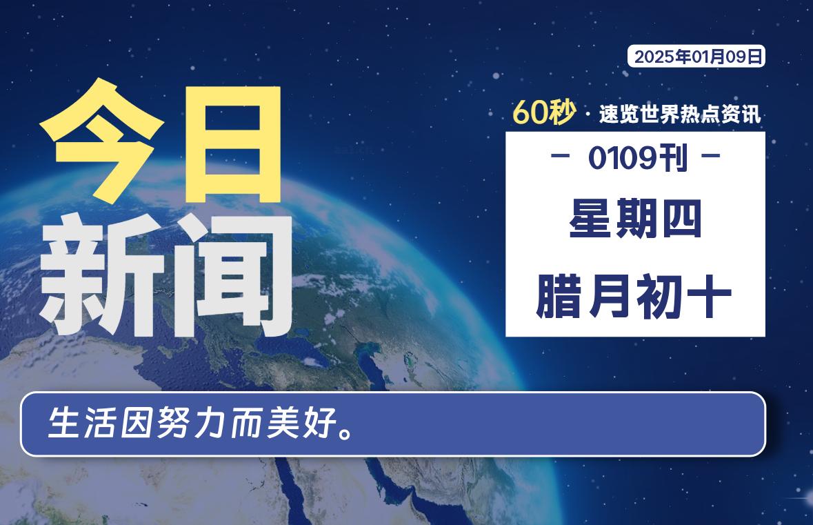 01月09日，星期四, 每天59秒快速了解每天的热搜事件。-滴之家指南论坛