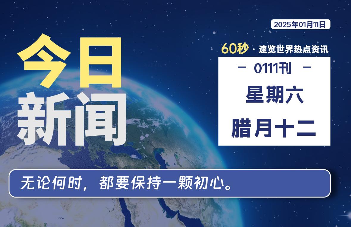 01月11日，星期六, 每天59秒快速了解每天的热搜事件。-滴之家指南论坛
