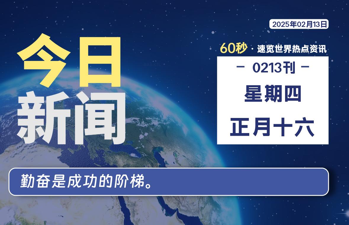 02月13日，星期四, 每天59秒快速了解每天的热搜事件。-滴之家指南论坛