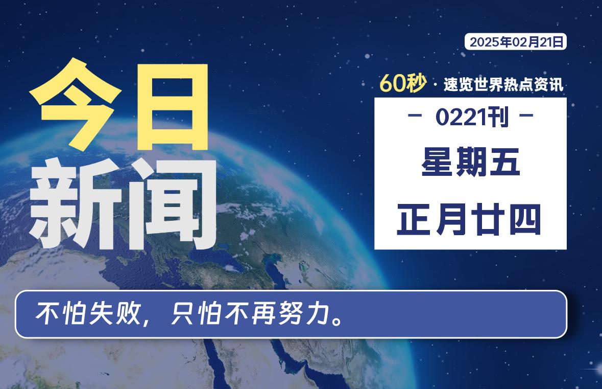 02月21日，星期五, 每天59秒快速了解每天的热搜事件。-滴之家指南论坛