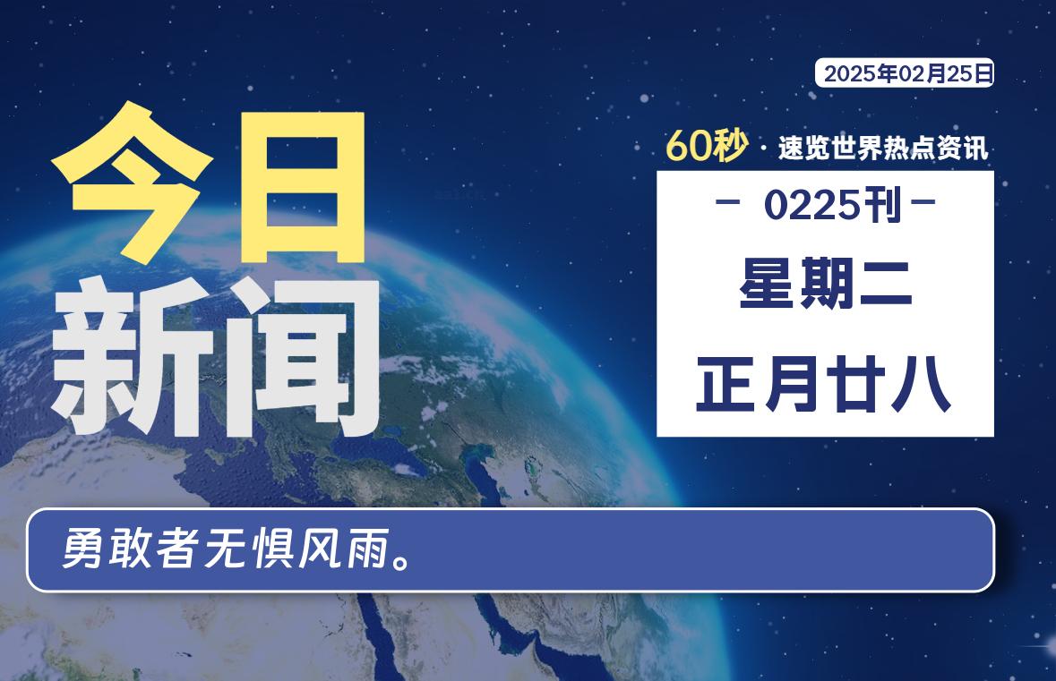 02月25日，星期二, 每天59秒快速了解每天的热搜事件。-滴之家指南论坛