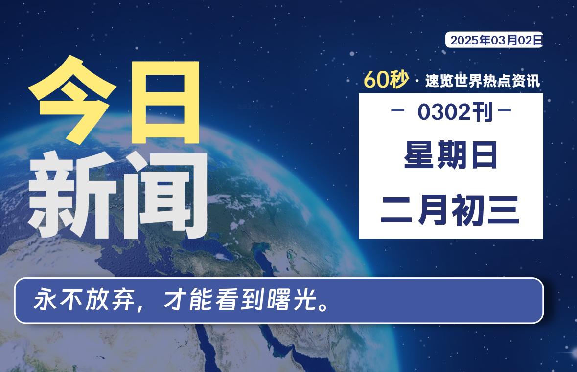 03月02日，星期日, 每天59秒快速了解每天的热搜事件。-滴之家指南论坛