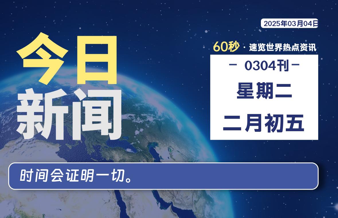 03月04日，星期二, 每天59秒快速了解每天的热搜事件。-滴之家指南论坛