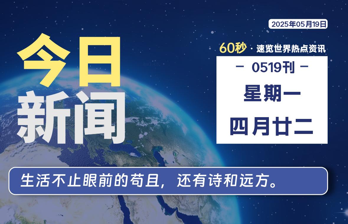 05月19日，星期一, 每天59秒快速了解每天的热搜事件。-滴之家指南论坛