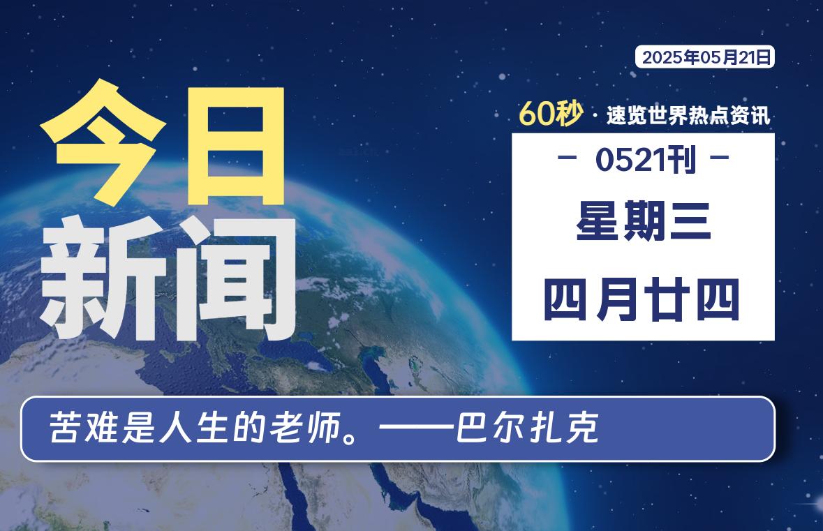 05月21日，星期三, 每天59秒快速了解每天的热搜事件。-滴之家指南论坛