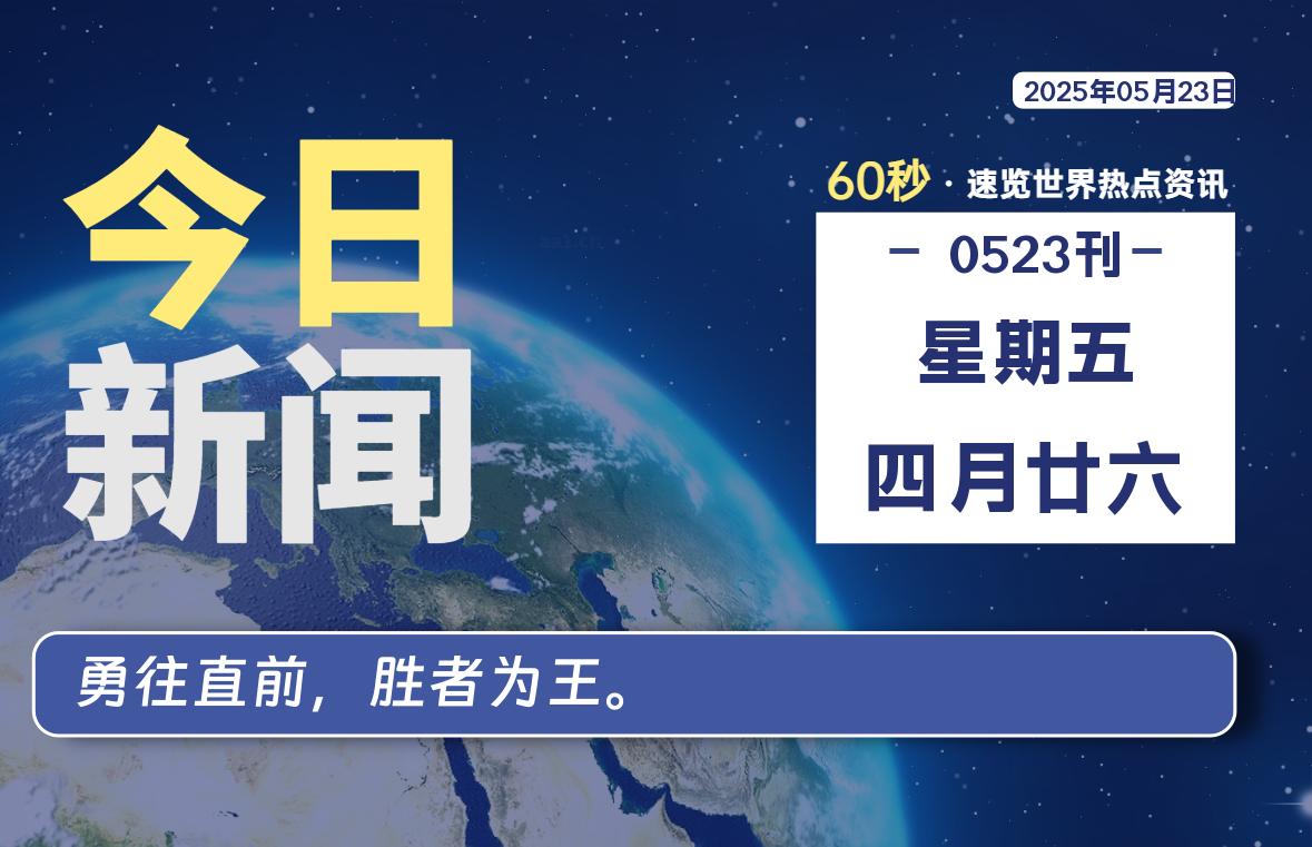 05月23日，星期五, 每天59秒快速了解每天的热搜事件。-滴之家指南论坛