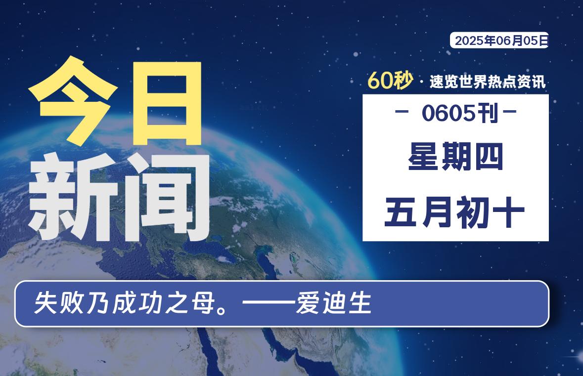 06月05日，星期四, 每天59秒快速了解每天的热搜事件。-滴之家指南论坛