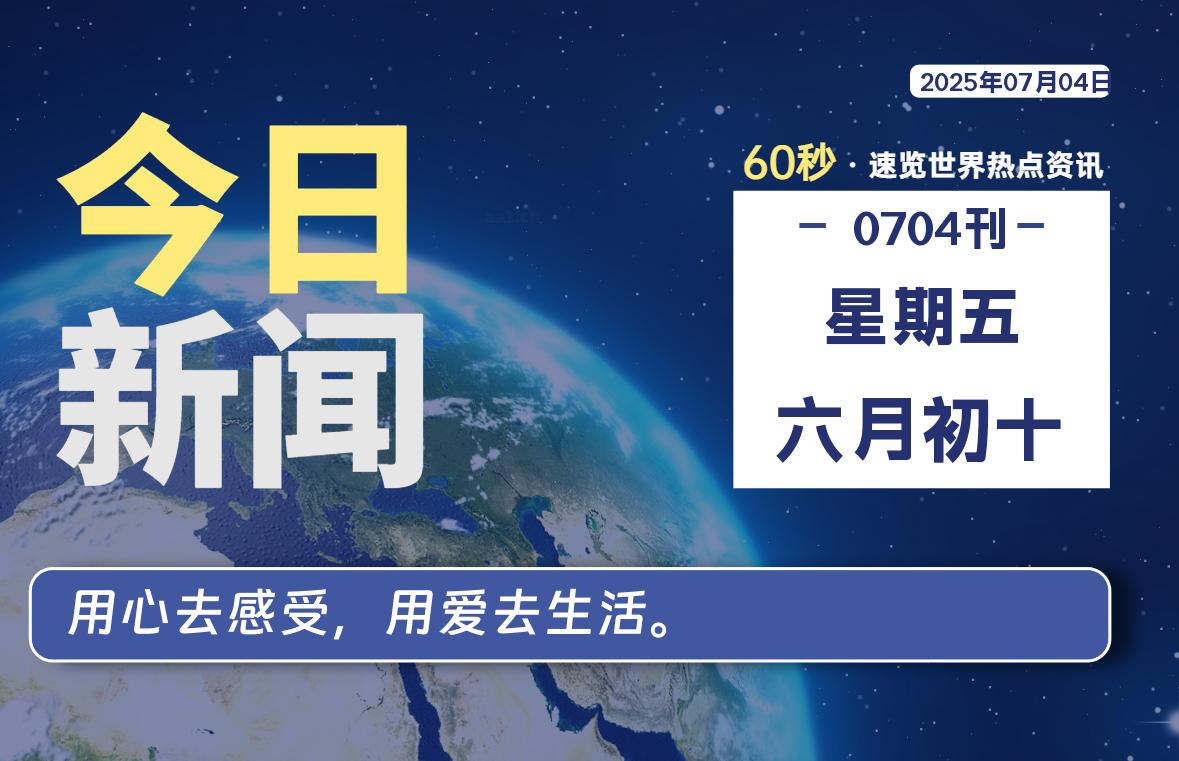 07月04日，星期五, 每天59秒快速了解每天的热搜事件。-滴之家指南论坛