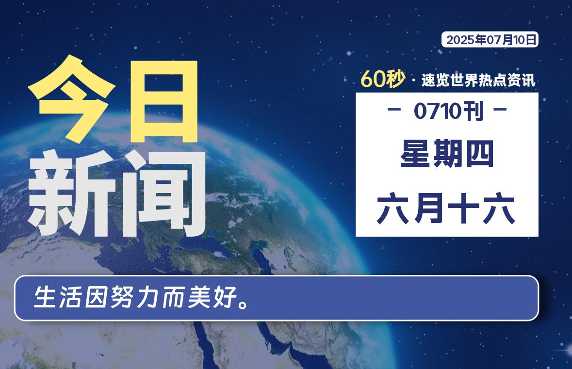 07月10日，星期四, 每天59秒快速了解每天的热搜事件。-滴之家指南论坛