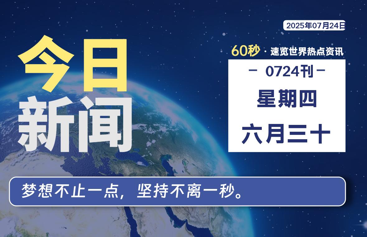 07月24日，星期四, 每天59秒快速了解每天的热搜事件。-滴之家指南论坛