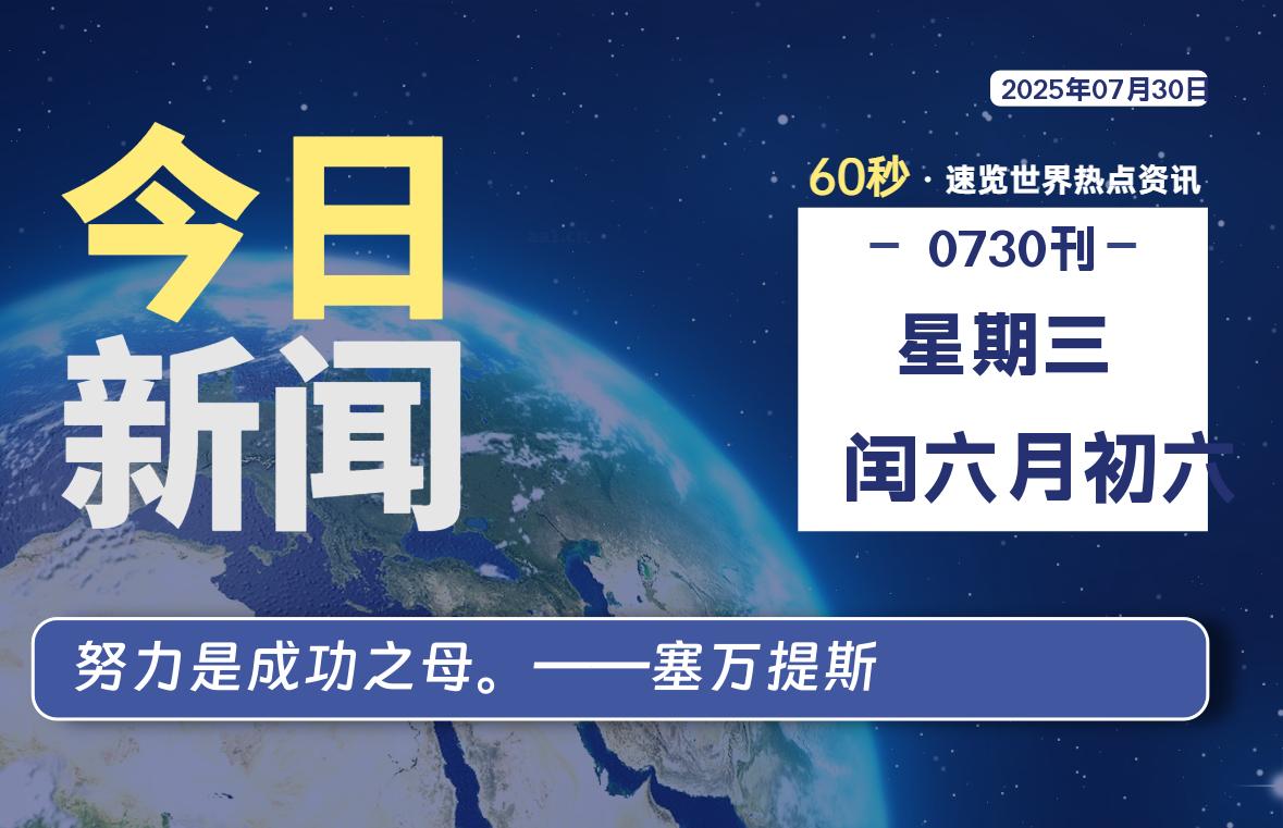 07月30日，星期三, 每天59秒快速了解每天的热搜事件。-滴之家指南论坛