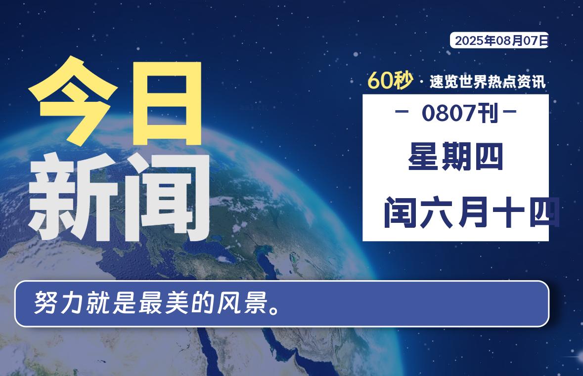 08月07日，星期四, 每天59秒快速了解每天的热搜事件。-滴之家指南论坛
