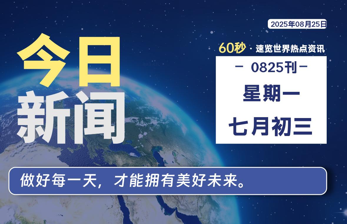 08月25日，星期一, 每天59秒快速了解每天的热搜事件。-滴之家指南论坛
