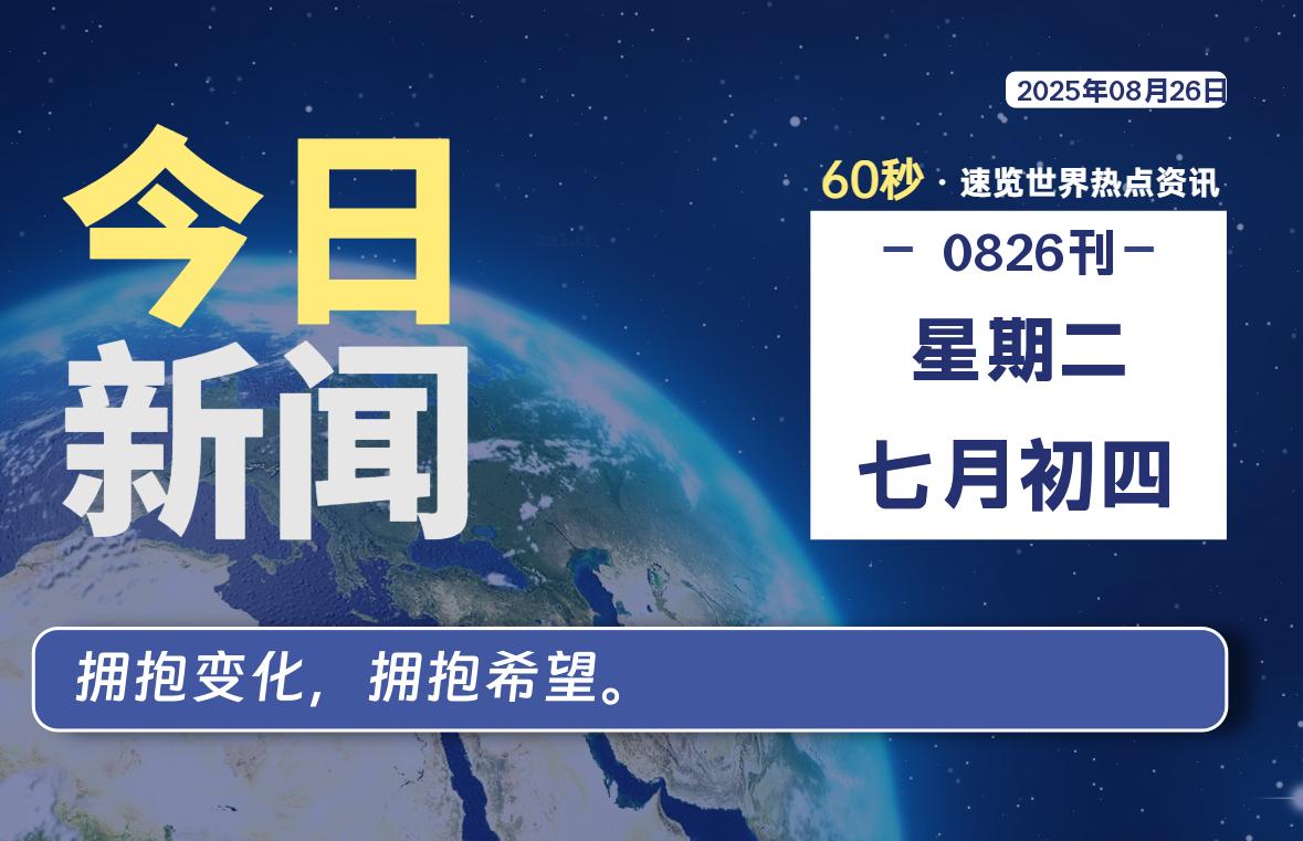 08月26日，星期二, 每天59秒快速了解每天的热搜事件。-滴之家指南论坛