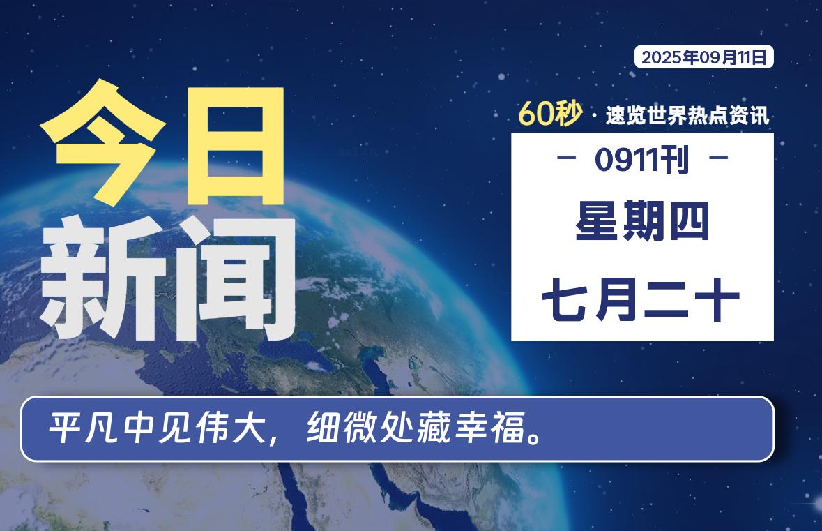 09月11日，星期四, 每天59秒快速了解每天的热搜事件。-滴之家指南论坛