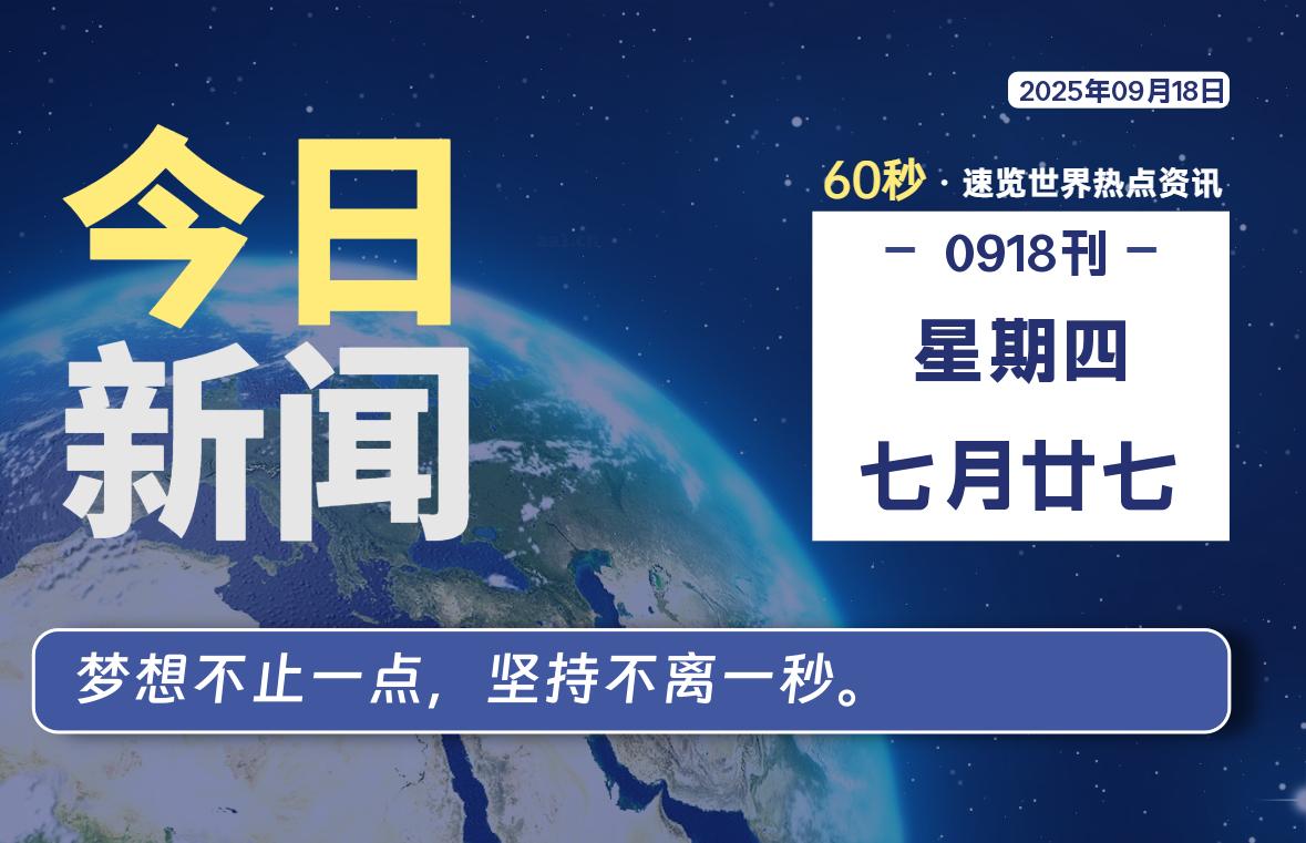09月18日，星期四, 每天59秒快速了解每天的热搜事件。-滴之家指南论坛