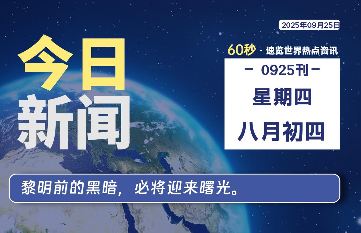 09月25日，星期四, 每天59秒快速了解每天的热搜事件。-滴之家指南论坛